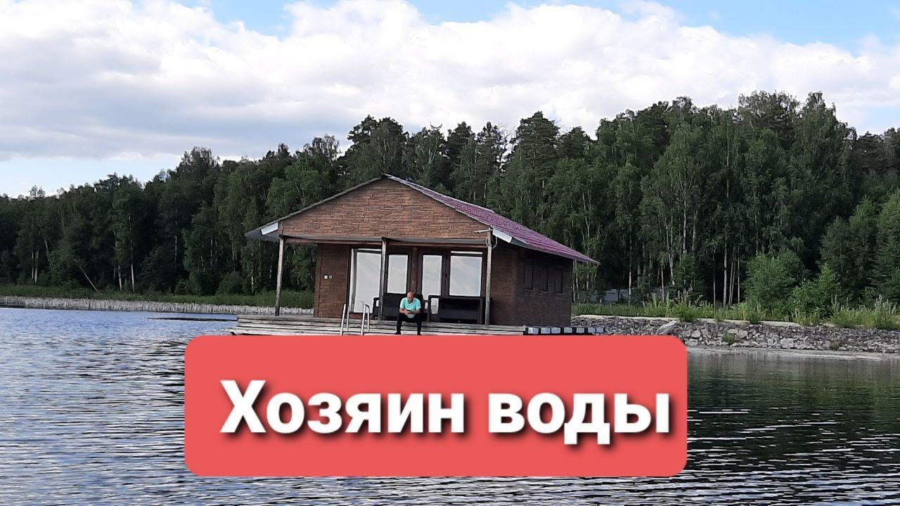 ХОЗЯИН ВОДЫ: 