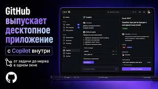GitHub выпускает десктопное приложение с Copilot внутри, от задачи до мержа в одном окне