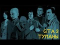 GTA 3 - Туман