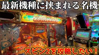 メダルゲーム】スピンフィーバー2を攻略したい！メダルを増やそうと