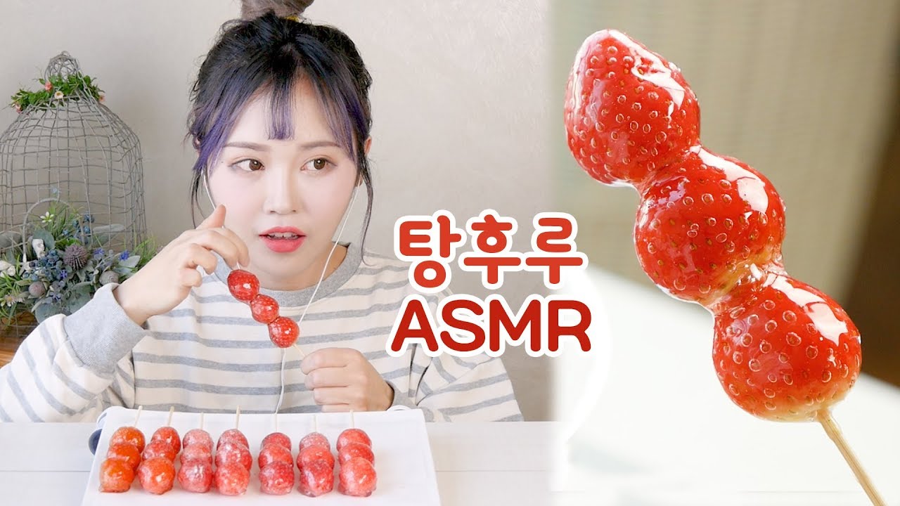 오독오독 탕후루 먹는소리♥ ASMR - 더스쿱 Fruit candy フルーツキャンディー