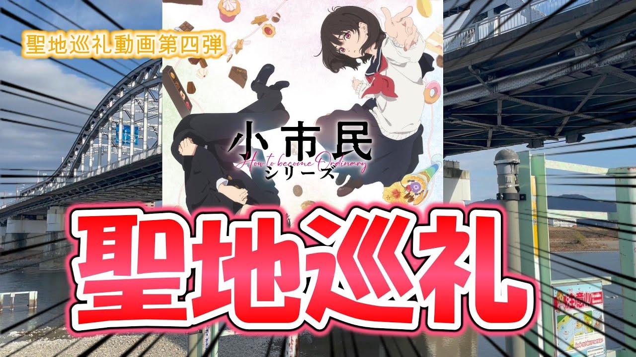 【聖地巡礼動画】アニメ小市民シリーズの聖地巡礼をしてきました！