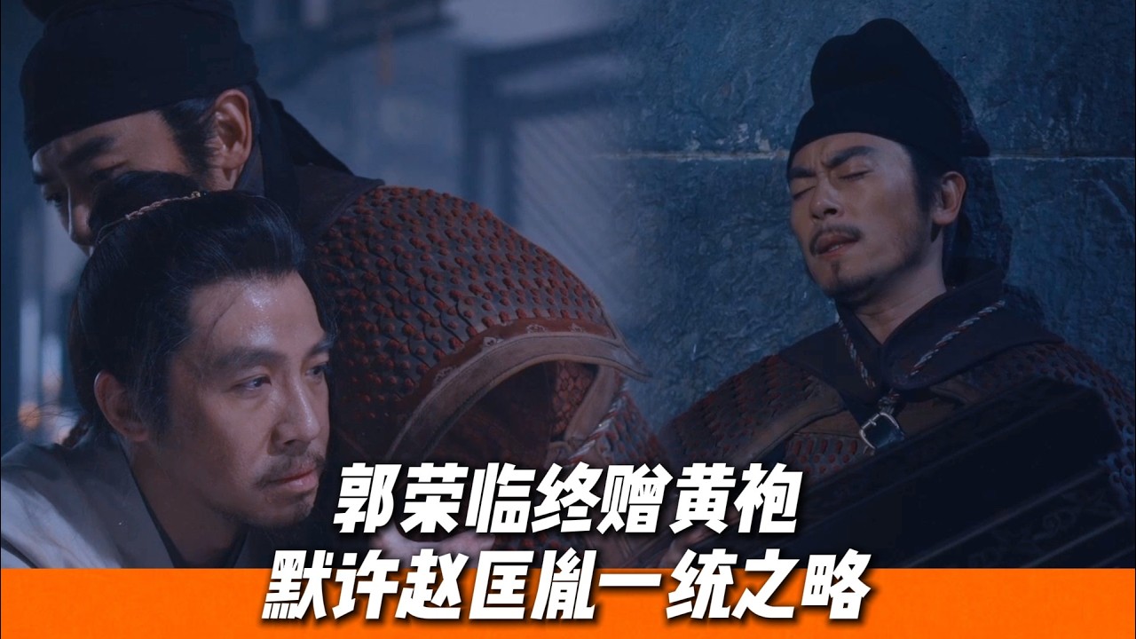 壯志未酬身先死，英主郭榮遺憾落幕，太平年下的熱酒終是沒喝到🔥｜《太平年》