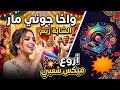 الشابة ريم واخا جوني مار أروع ميكس شعبي مغربي     