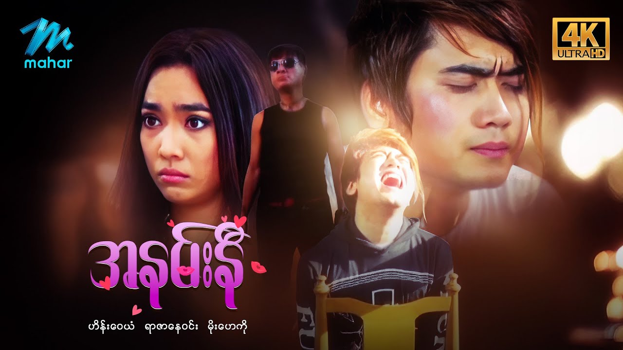 #မြန်မာဇာတ်ကား စ/ဆုံး အနမ်းနီ ဟိန်းဝေယံ မိုးဟေကို #4k Quality #myanmarmovies #heinwaiyan