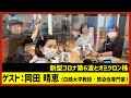 【田村淳のNewsCLUB】ゲスト:岡田晴恵さん（2022年1月8日前半）