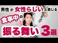 【ココを見られている！】男性が女性らしいと感じる女性のお食事中の振る舞い3選 | テーブルマナー講師 須釜崇枝