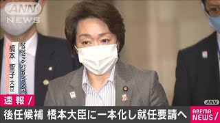 橋本聖子大臣で候補を一本化 五輪組織委の会長後任(2021年2月17日