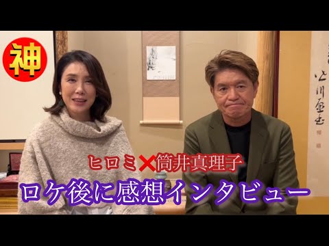 ヒロミ＆筒井真理子にインタビュー❗️野村萬斎さんの◯◯に衝撃を受けました‼️【ニッポンの神業】