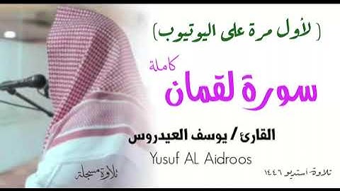 سورة لقمان كاملة تلاوة استوديو للقارئ يوسف العيدروس