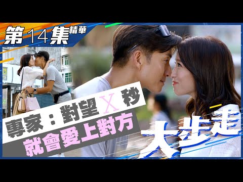 【大步走】第14集精華 專家：對望X秒就會愛上對方｜陳山聰​｜姚子羚