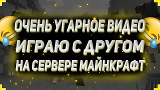 Играю с другом в майнкрафт на сервере l Minecraft l Майнкрафт l смешное видео l