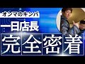 【1日店長】上林誠知の母が営むオンマのキンパに密着！