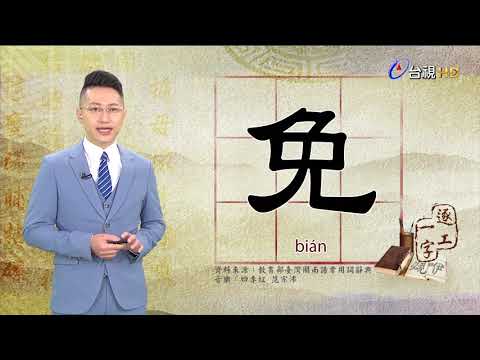2020.11.17.台視台語新聞逐工一字「免」（bián）
