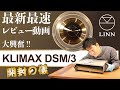 【国内最速開封レビュー】LINN、世界最高峰のネットワークオーディオプレーヤー爆誕！KLIMAX DSM/3を聴いてみた！
