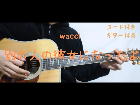 【ギターコード付き】wacci/別の人の彼女になったよ【アコギ弾いてみた】