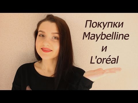 Покупки LOreal и Maybelline / тушь, помада, тональный