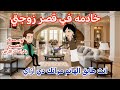 خادمه في قصر زوجتي قصه رومانسيه ممتعه جدا حكايات سالي