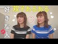 【双子あるある】好きな人が一緒になるのは当たり前!!!???