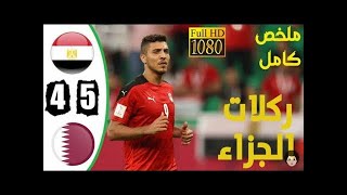 ركلات ترجيح مصر وقطر 5/6  فوز قطر 🔥⚽🔥⚽🔥