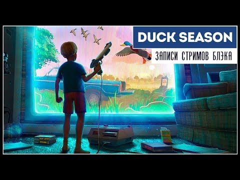 Видео: Отличный ностальжи-хоррор! | Duck Season PC