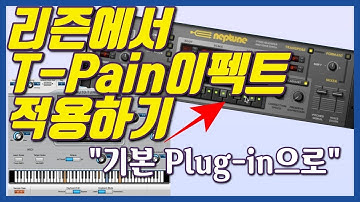 T-Pain Autotune(티페인 오토튠) Effect를 리즌(Reason)에서 사용하는 방법 Tutorial  - feat. Neptune