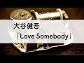 大谷健吾「Love Somebody」オルゴールアレンジ