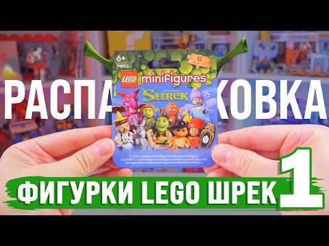 LEGO ШРЕК Минифигурки. Часть 1 / LEGO SHREK minifigures