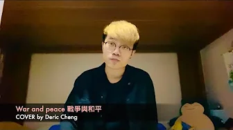 Dimash 迪瑪希 - War and Peace 戰爭與和平 COVER by Deric Cheng Dimash 迪瑪希 - War and Peace 戰爭與和平 COVER by Deric Cheng