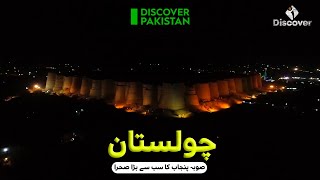 CHOLISTAN The biggest desert of Punjab | Discover Pakistan Tv