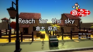 【カラオケ】Reach for the sky/倉木 麻衣