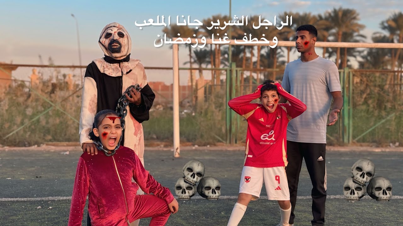 الكائن الشرير خطف غنا واخد رمضان وا اسلام ومحمد كوته مش عرفين يعملو اي 