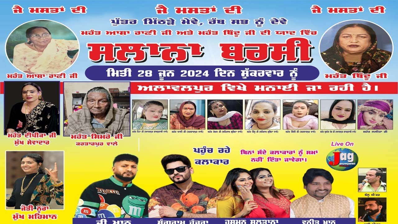 LIVE🔴28 June 2024 Salana Barsi ਮਹੰਤ ਆਸ਼ਾ ਰਾਣੀ ਜੀ ਅਤੇ ਮਹੰਤ ਬਿੰਦੂ ਜੀ ਯਾਦ  ਚ Alawalpur ਮਨਾਈ ਜਾ ਰਹੀ ਹੈ