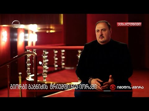 გიორგი გაგნიძის ტრიუმფი ნიუ-იორკში
