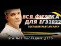 Вспомнить всю физику за 1,5 часа. Шпаргалка к ЕГЭ2022 по физике