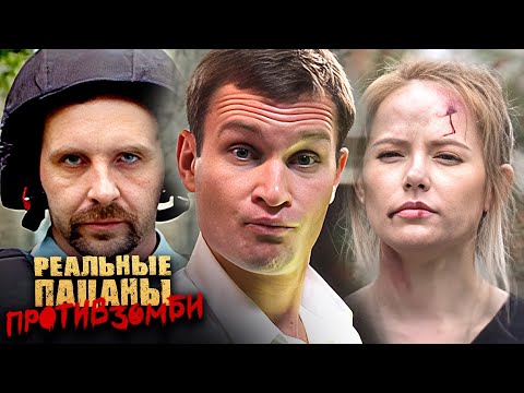Фильм Реальные пацаны против зомби - Комедия/Фантастика (2020)