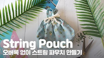 미싱 배우기 : 재봉틀로 스트링 파우치 만들기 l diy string pouch