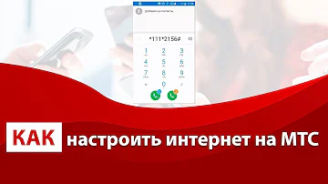 Как подключить Мобильный интернет в мой МТС