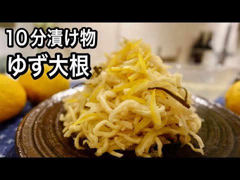 【漬け物はもう買いません】試してほしい10分で最高の即席漬けレシピ！ゆず好きに作って欲しい無限ゆず大根