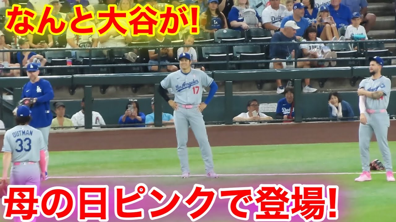 なんと大谷が母の日ピンクで登場！スタジアム大興奮！現地映像 - YouTube