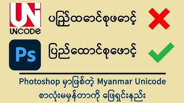 Photoshop မှာ Myanmar Unicode စာလုံးမမှန်တာကိုဖြေရှင်းနည်း | Photoshop Tutorials 2022