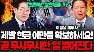 "언론에선 말 안해준다" 제발 현금 이만큼 확보하세요! 곧 무시무시한 일 벌어진다 (이정윤 세무사 / 1부)