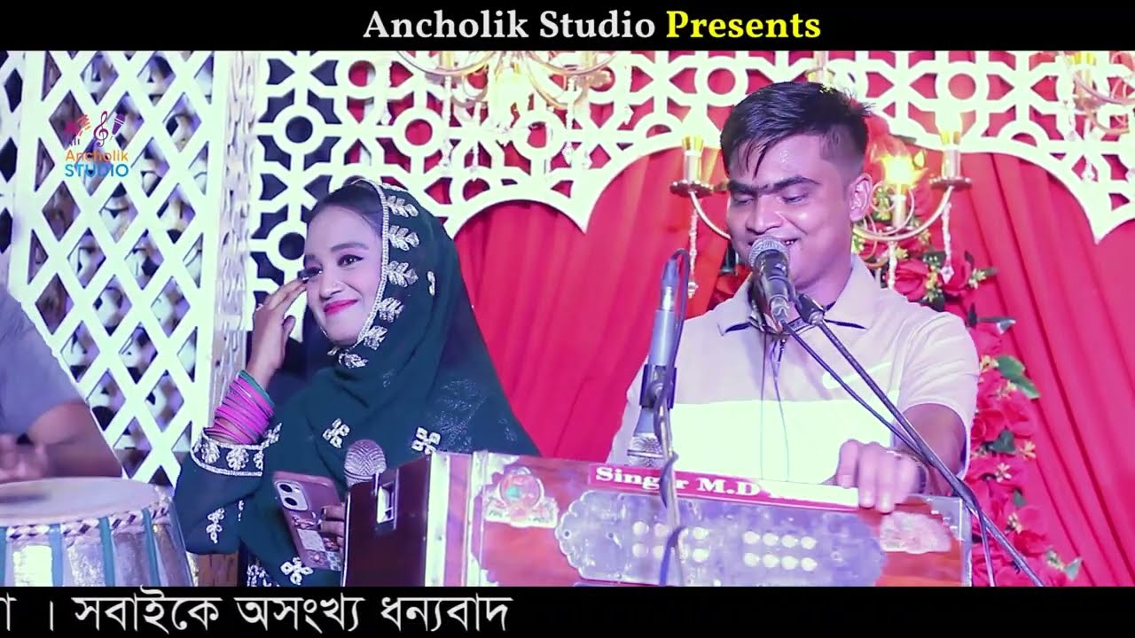বাঁশখালীতে  শিল্পী মিজান ও পারজানার হঁলা গান ২০২৫ Ancholik Studio
