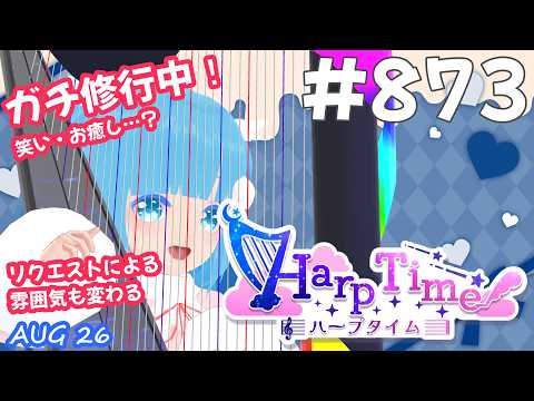 【 38弦ハープ 】 ☁ お癒しを目指して修行中！（即興演奏・演奏・リクエスト弾き語り）#874 ❄【 空雪ルミア/ VTuber 】