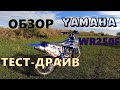 Обзор тест драйв и отзыв о Yamaha WR250F.Годится ли в  хард эндуро