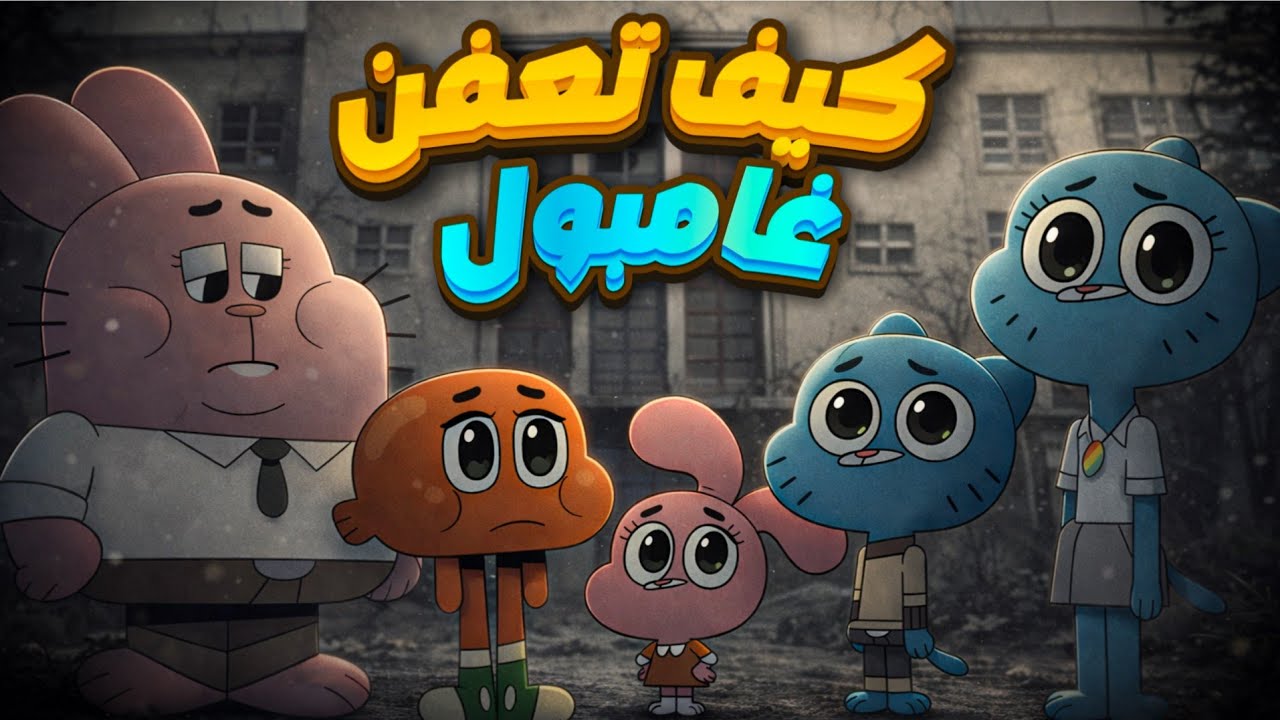 تحليل كيف تعفن اعظم مسلسل في كارتون نيتورك 👀 عالم غامبول المدهش 🤯