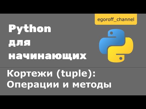 Видео: Как разделить список кортежей в python?