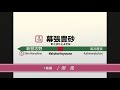 【幕張新駅】幕張豊砂駅にス●ッチ製の発車メロディーが導入されるようです
