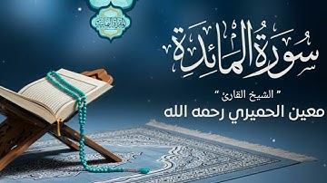 تلاوة جميلة من سورة المائدة بصوت الشيخ القارئ معين الحميري رحمه الله 