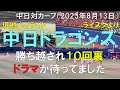 【奇跡のサヨナラホームラン】中日ドラゴンズ 勝ち越された直後ドラマが待ってました 石川昂弥 宇佐見の連続ホームランでカープに勝利！柳は【9回ノーヒット】(2023年8月13日 バンテリンドームナゴヤ)